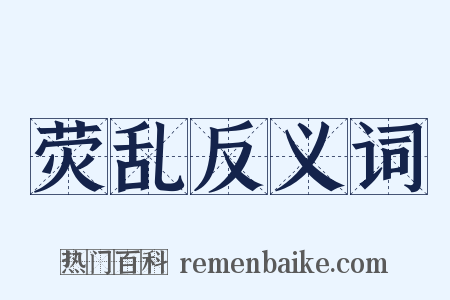 荧乱反义词是什么意思的图片
